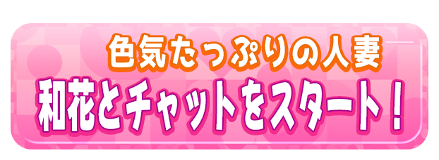 和花とチャットをスタート！